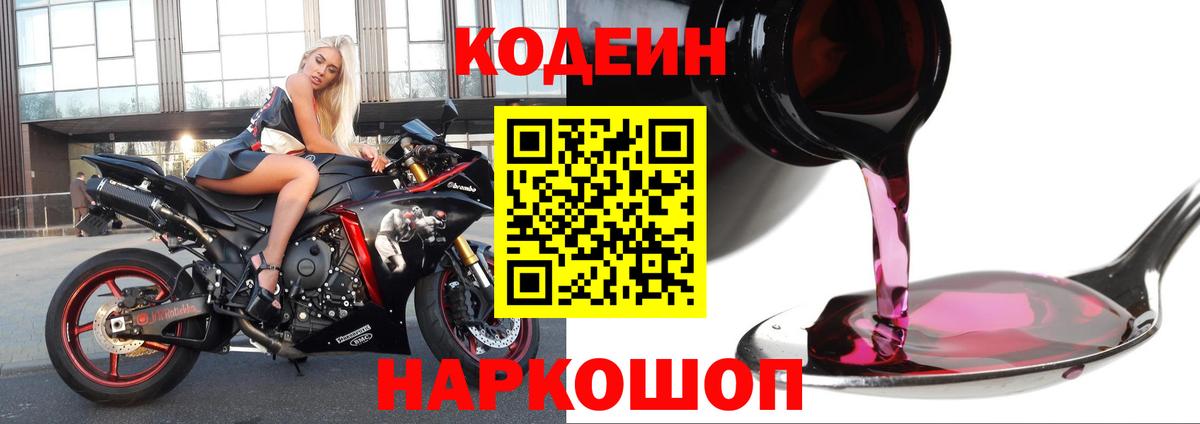 Кодеиновый сироп Lean Purple Drank  Codein Purple Drank  Вход с VPN  Кузнецк 